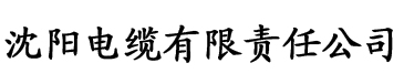 秋葵视频电缆厂logo